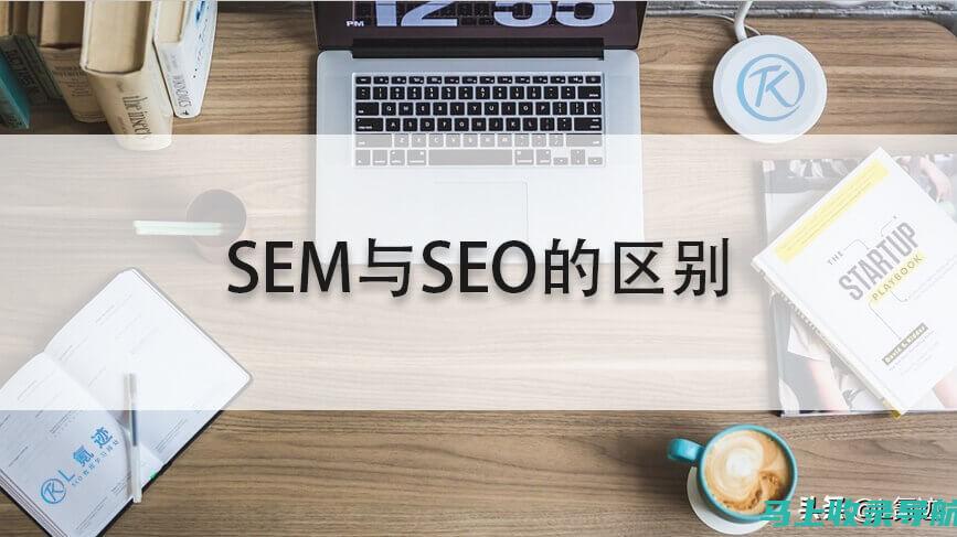 SEO与SEM概念解析：两者之间的核心区别是什么？